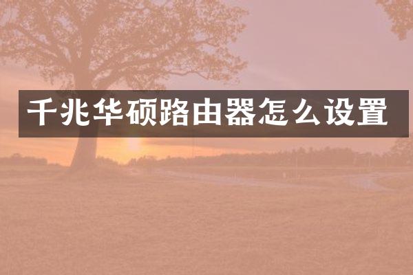 千兆华硕路由器怎么设置