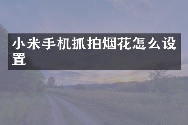 小米手机抓拍怎么设置