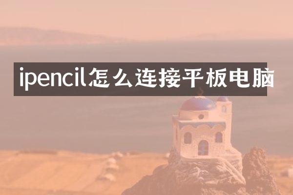 ipencil怎么连接平板电脑