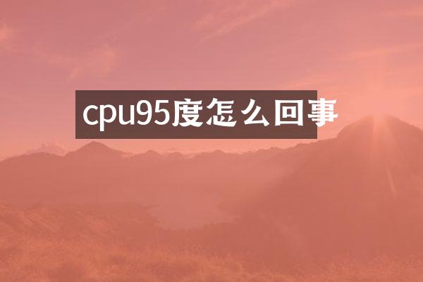 cpu95度怎么回事