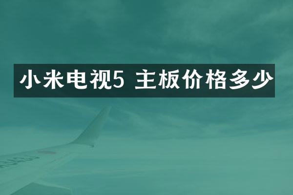 小米电视5 主板价格多少