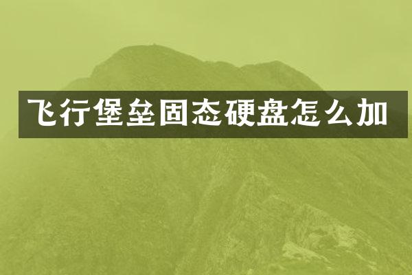 飞行堡垒固态硬盘怎么加