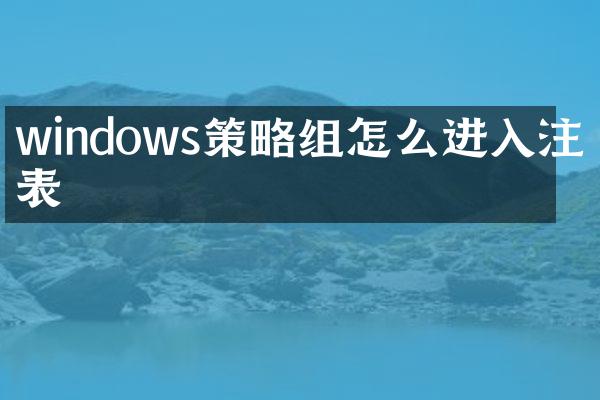 windows策略组怎么进入注册表