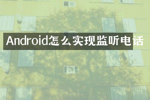 Android怎么实现监听电话