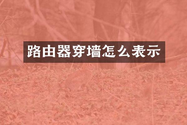 路由器穿墙怎么表示