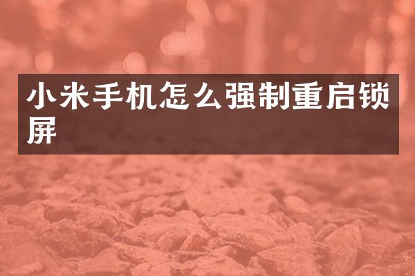 小米手机怎么强制重启锁屏