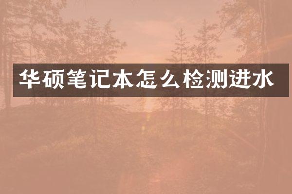 华硕笔记本怎么检测进水
