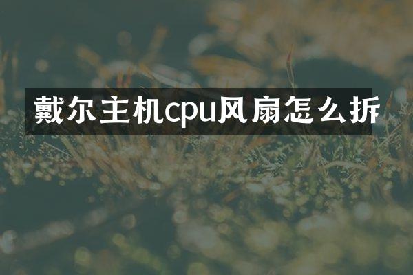 戴尔主机cpu风扇怎么拆