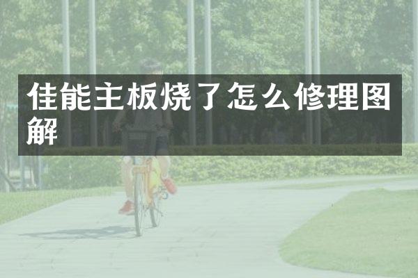 佳能主板烧了怎么修理图解