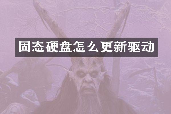 固态硬盘怎么更新驱动