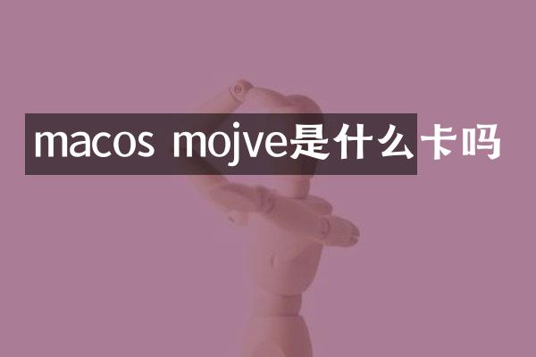 macos mojve是什么卡吗