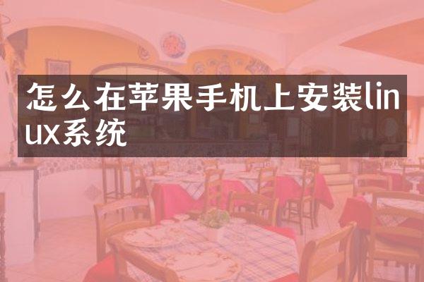 怎么在苹果手机上安装linux系统