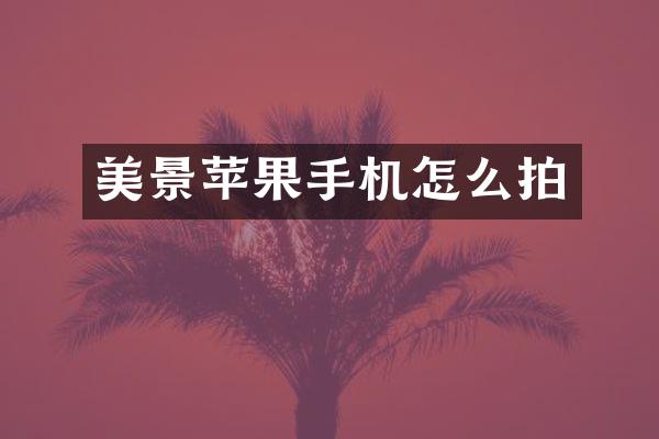 美景苹果手机怎么拍