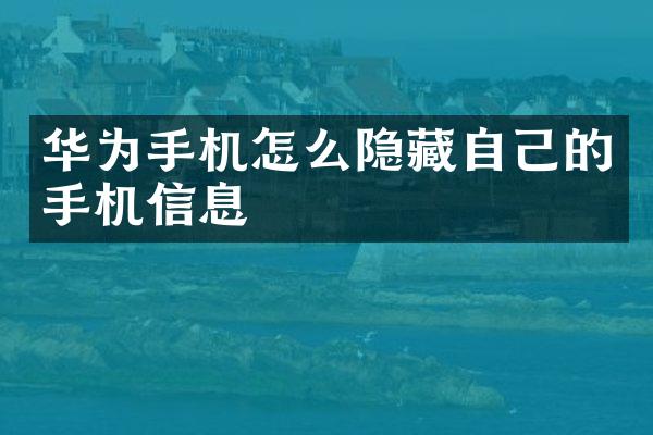 华为手机怎么隐藏自己的手机信息
