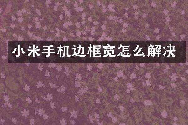 小米手机边框宽怎么解决