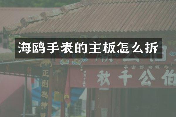 海鸥手表的主板怎么拆