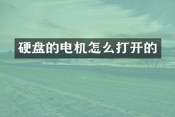硬盘的电机怎么打开的