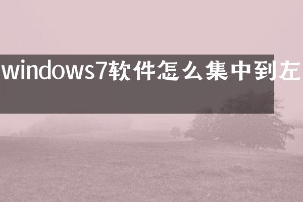 windows7软件怎么集中到左下