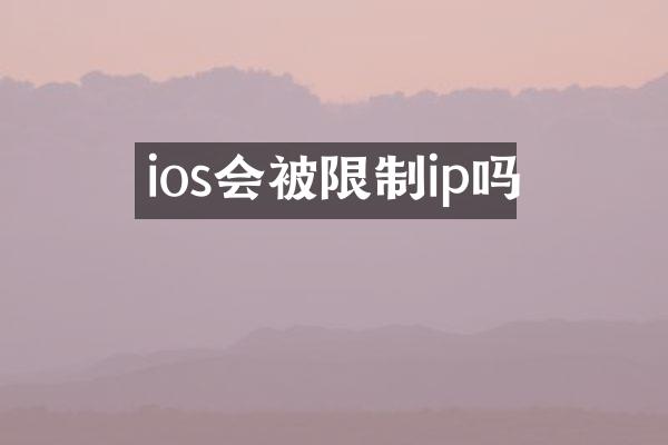 ios会被限制ip吗