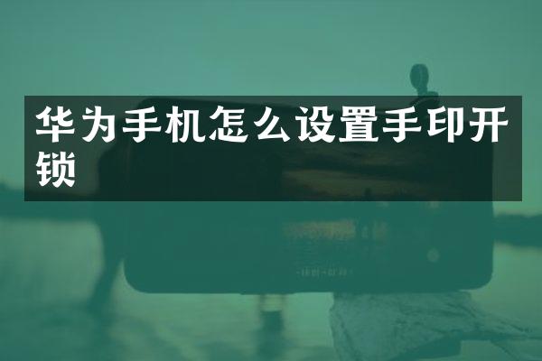 华为手机怎么设置手印开锁
