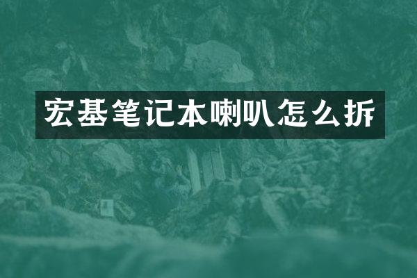 宏基笔记本喇叭怎么拆