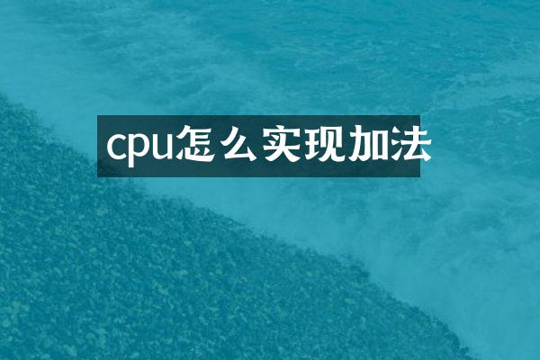 cpu怎么实现加法