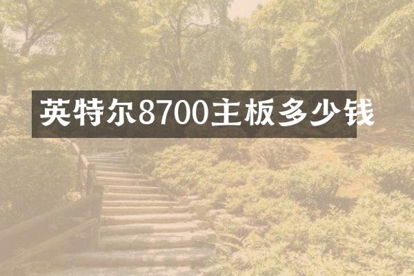 英特尔8700主板多少钱