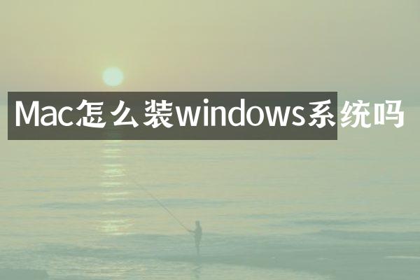 Mac怎么装windows系统吗