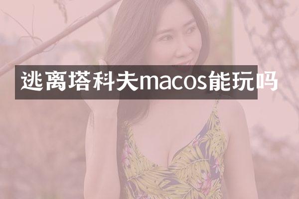 逃离塔科夫macos能玩吗