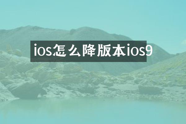 ios怎么降版本ios9