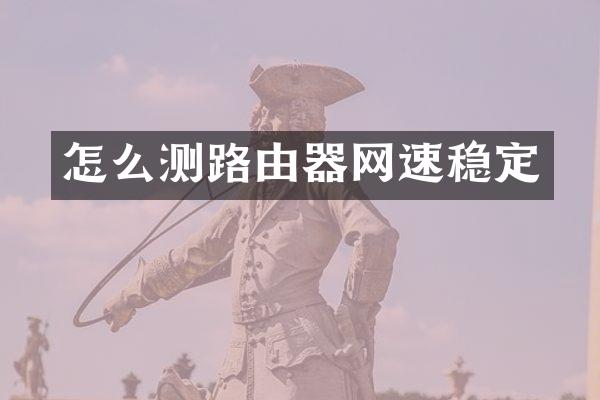 怎么测路由器网速稳定