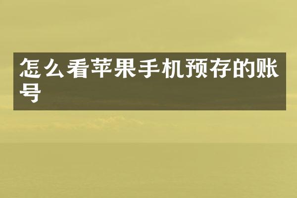 怎么看苹果手机预存的账号