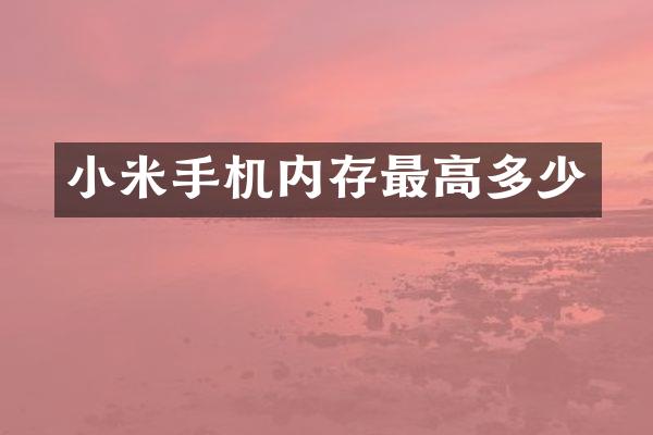 小米手机内存最高多少
