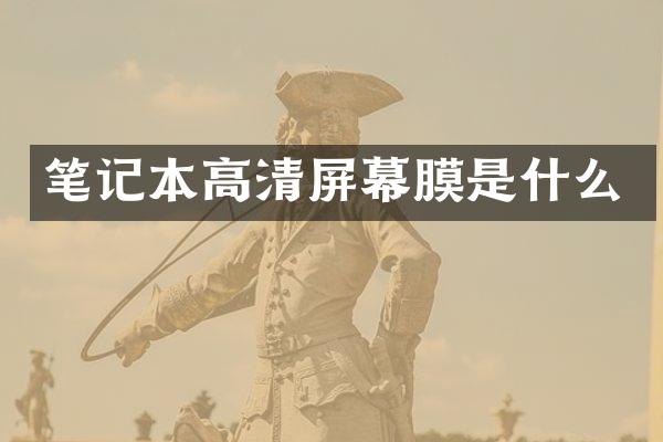 笔记本高清屏幕膜是什么