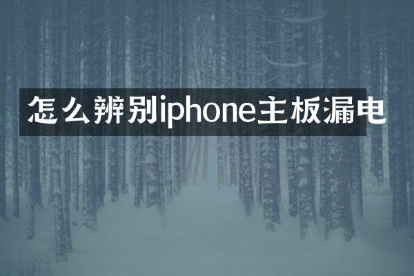 怎么辨别iphone主板漏电