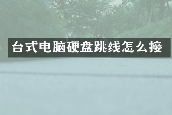 台式电脑硬盘跳线怎么接