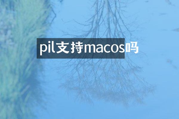 pil支持macos吗
