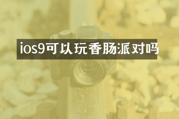 ios9可以玩香肠派对吗