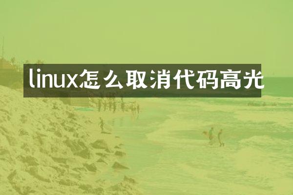 linux怎么取消代码高光