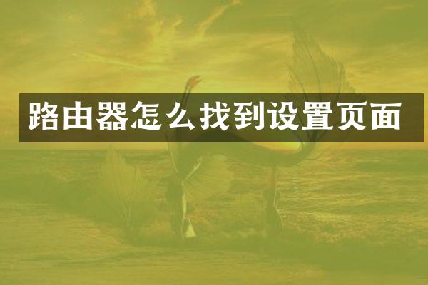 路由器怎么找到设置页面