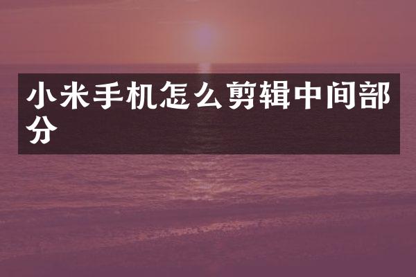小米手机怎么剪辑中间部分
