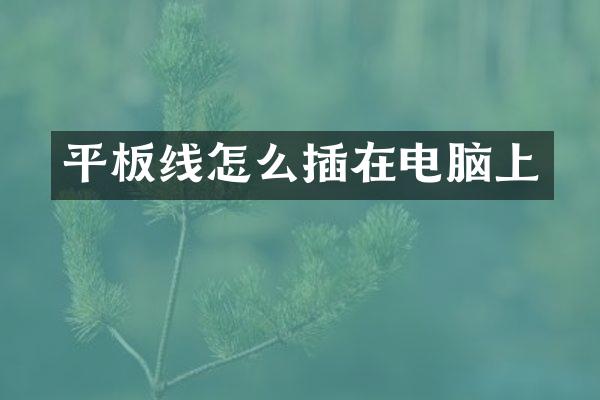 平板线怎么插在电脑上