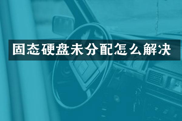 固态硬盘未分配怎么解决