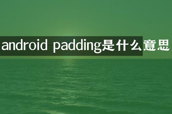 android padding是什么意思
