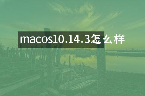 macos10.14.3怎么样
