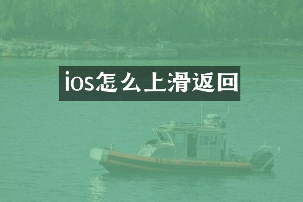 ios怎么上滑返回