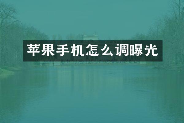 苹果手机怎么调曝光