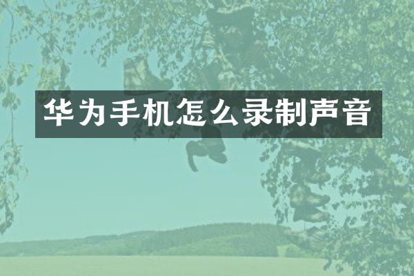 华为手机怎么录制声音