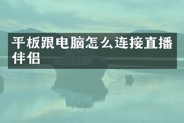 平板跟电脑怎么连接直播伴侣