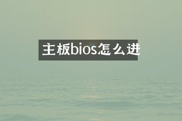 主板bios怎么进